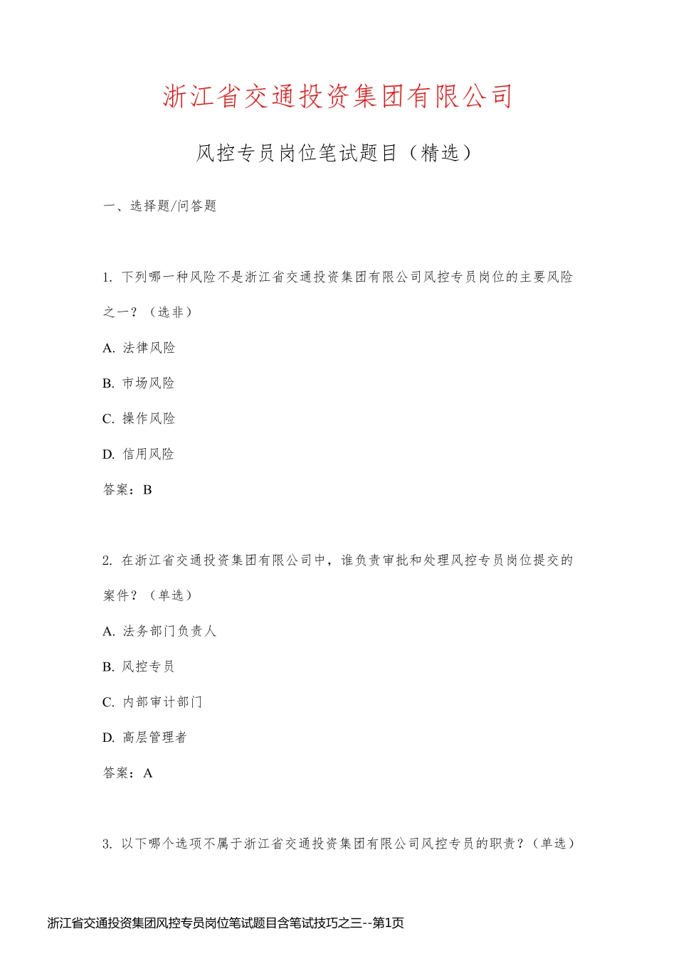 浙江省交通投资集团风控专员岗位笔试题目含笔试技巧之三_第1页
