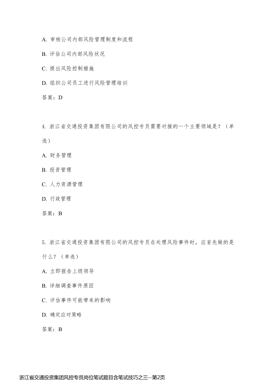 浙江省交通投资集团风控专员岗位笔试题目含笔试技巧之三_第2页