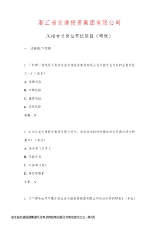浙江省交通投资集团风控专员岗位笔试题目含笔试技巧之三