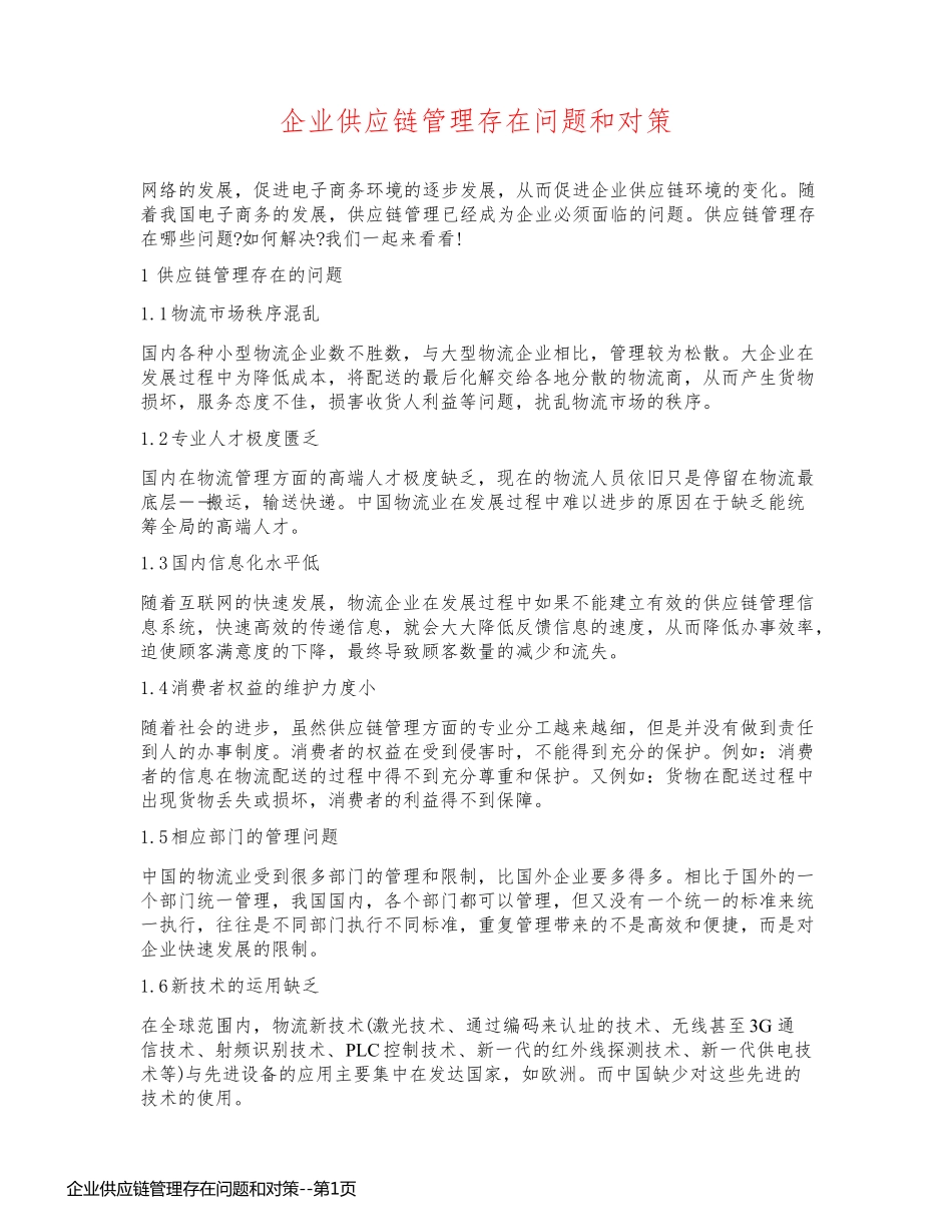 企业供应链管理存在问题和对策_第1页