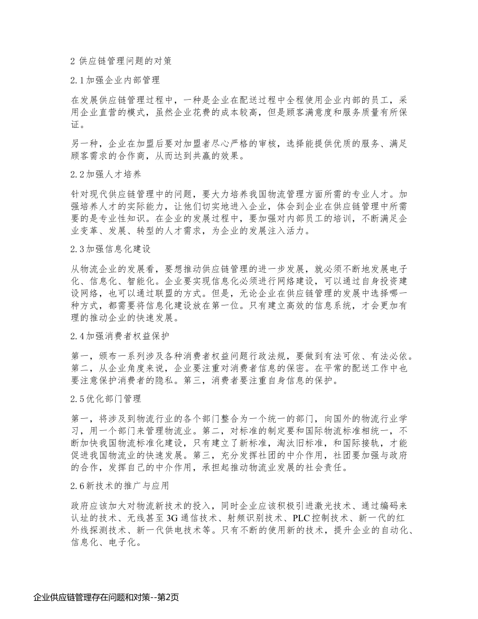 企业供应链管理存在问题和对策_第2页