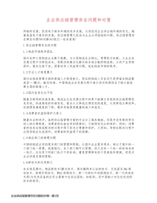 企业供应链管理存在问题和对策