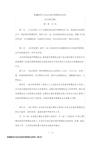 新疆维吾尔自治区城市管理执法条例