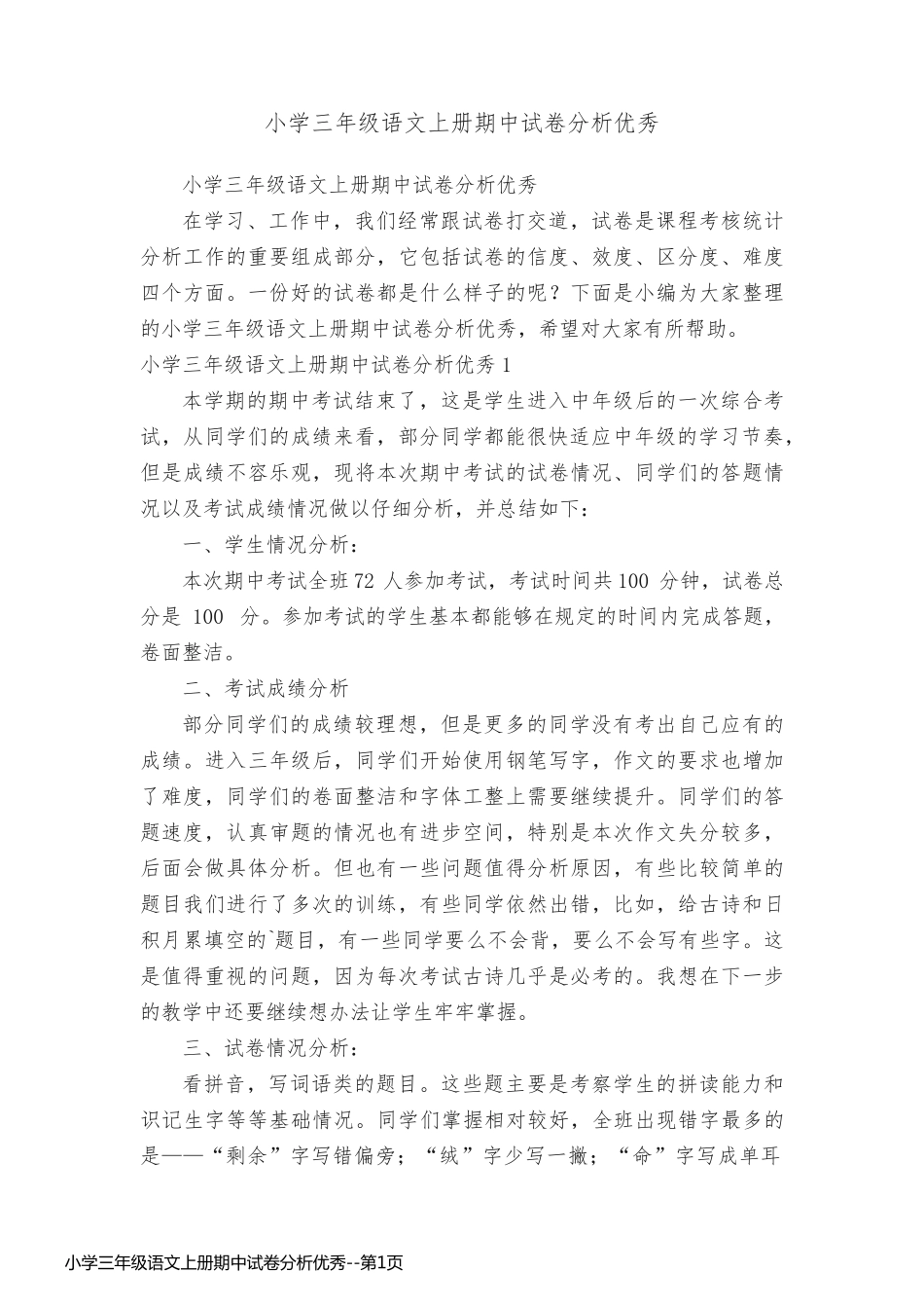 小学三年级语文上册期中试卷分析优秀_第1页