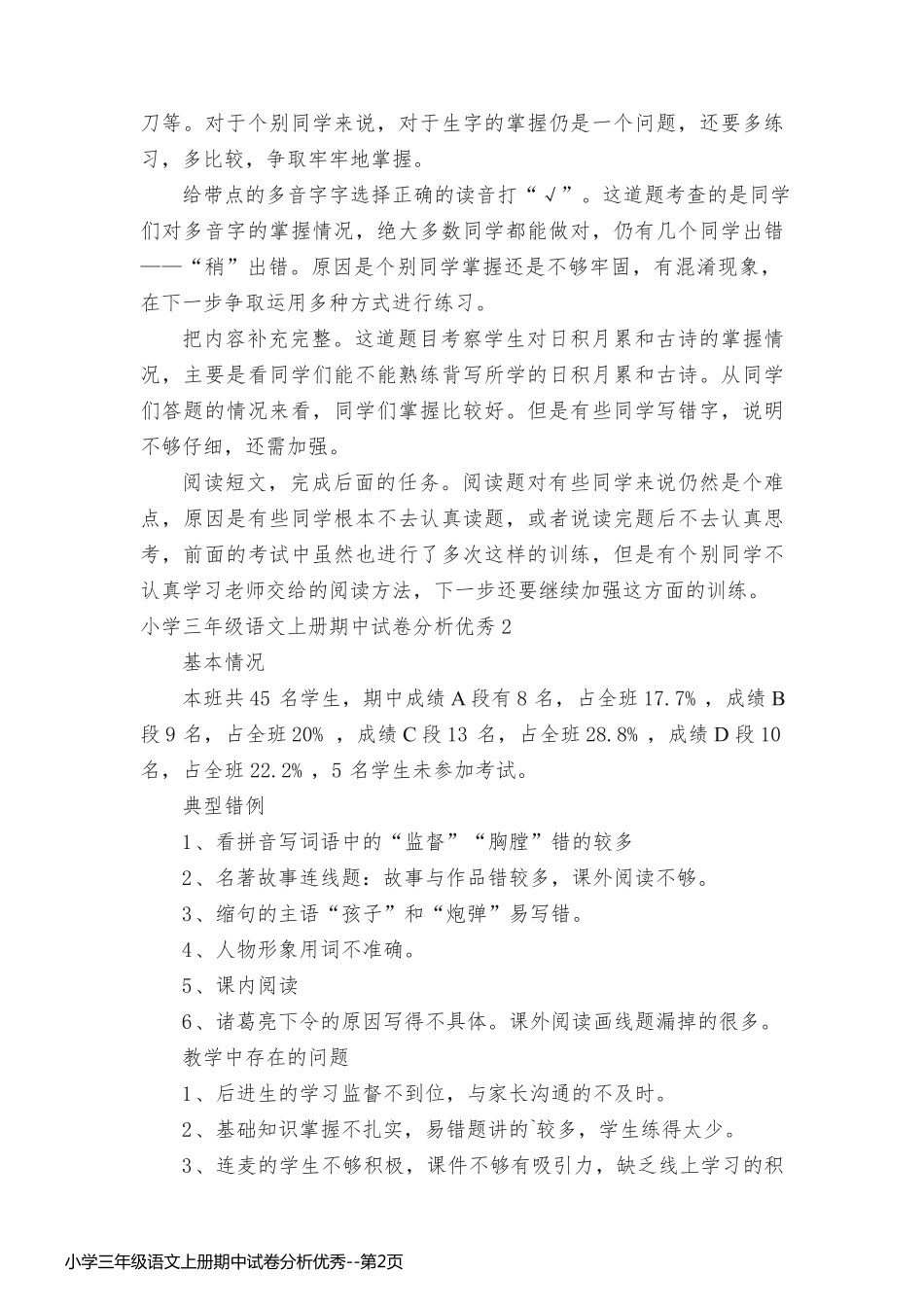 小学三年级语文上册期中试卷分析优秀_第2页