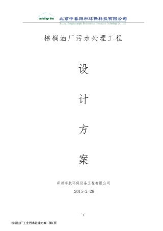 棕榈油厂工业污水处理方案