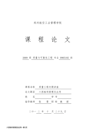 六西格玛管理及应用