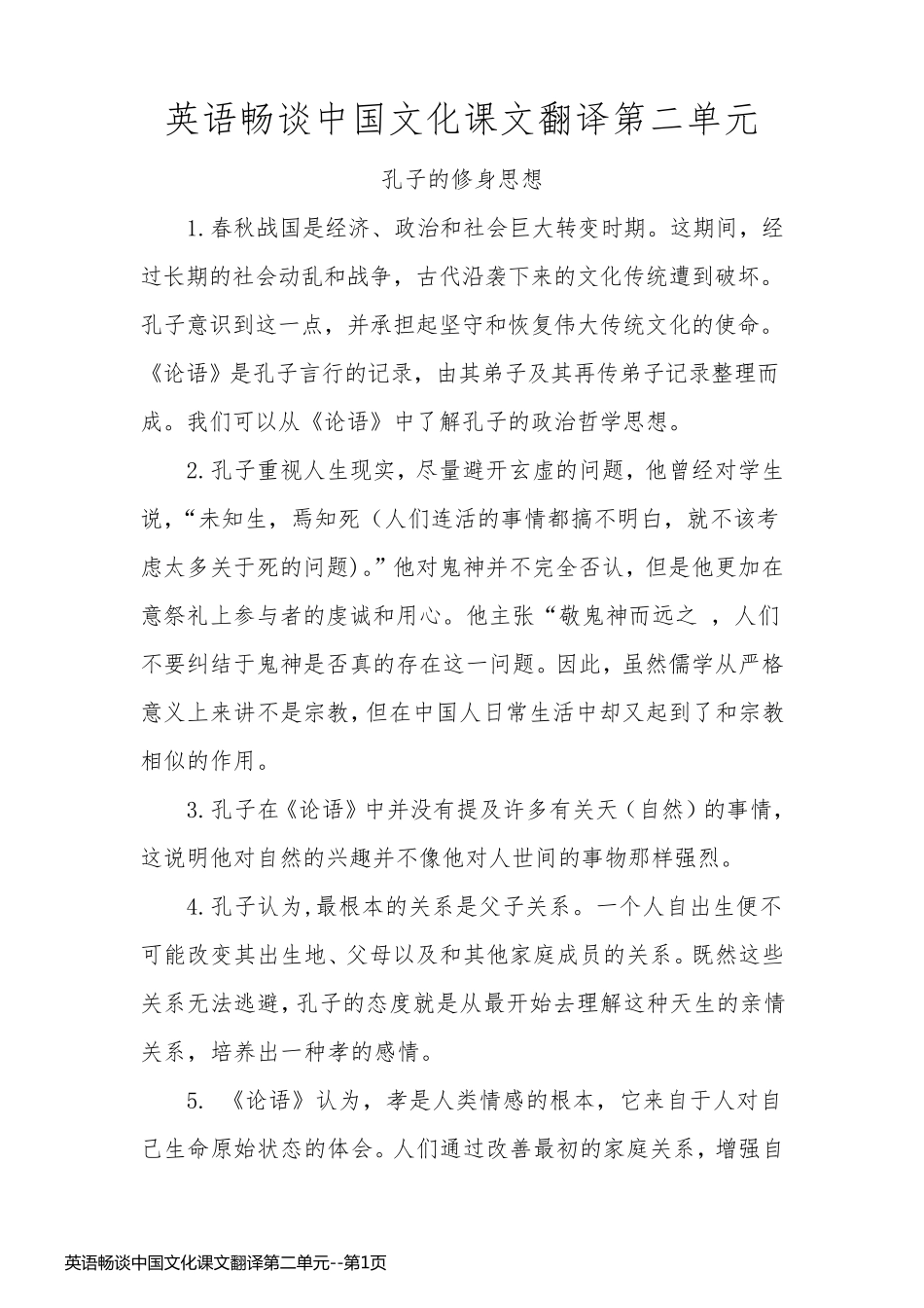 英语畅谈中国文化课文翻译第二单元_第1页