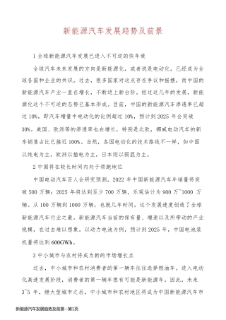 新能源汽车发展趋势及前景