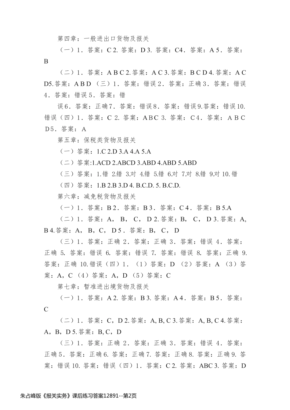 朱占峰版《报关实务》课后练习答案12891_第2页