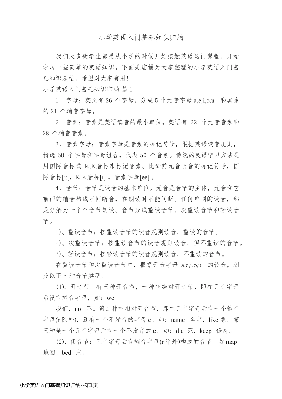 小学英语入门基础知识归纳_第1页