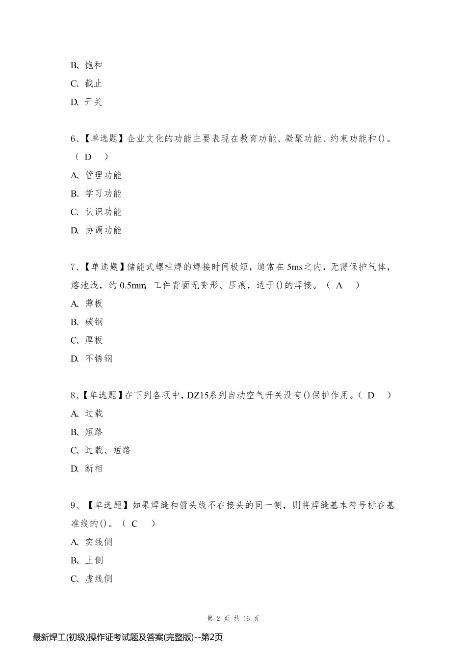 最新焊工(初级)操作证考试题及答案(完整版)_第2页