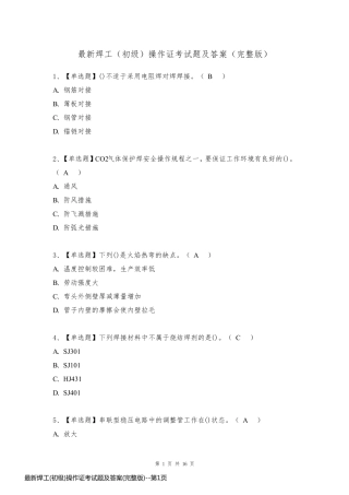 最新焊工(初级)操作证考试题及答案(完整版)