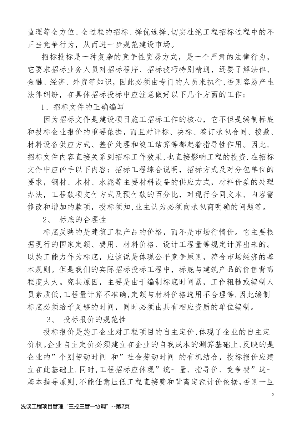 浅谈工程项目管理“三控三管一协调”_第2页