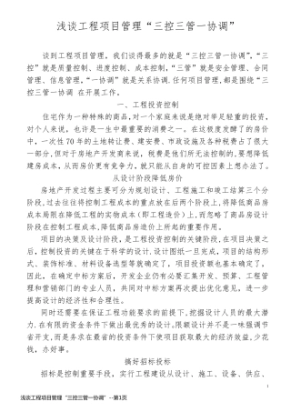 浅谈工程项目管理“三控三管一协调”