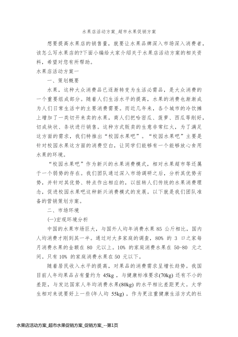 水果店活动方案_超市水果促销方案_促销方案__第1页