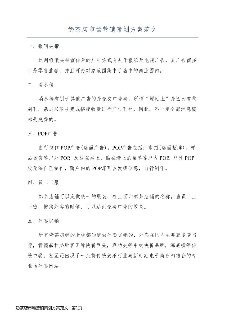 奶茶店市场营销策划方案范文_第1页