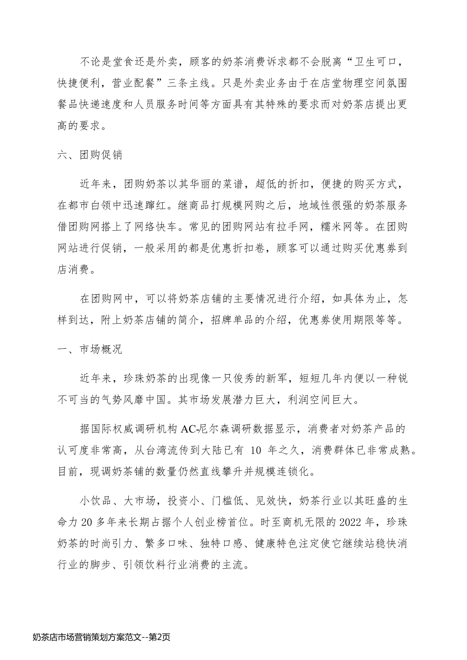 奶茶店市场营销策划方案范文_第2页