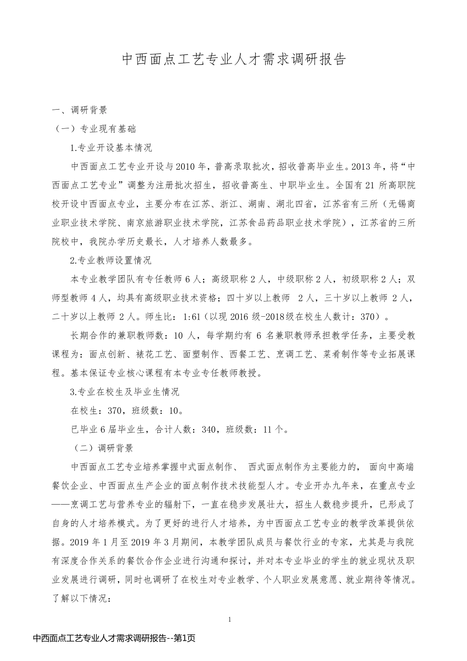 中西面点工艺专业人才需求调研报告_第1页
