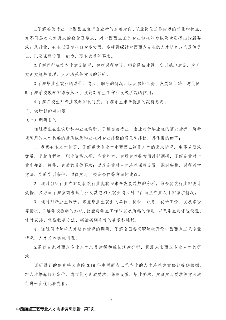 中西面点工艺专业人才需求调研报告_第2页