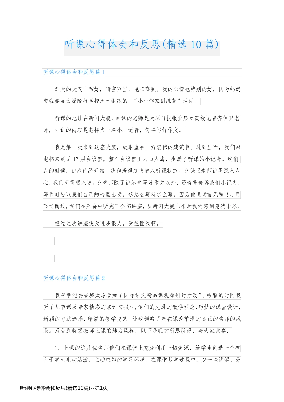 听课心得体会和反思(精选10篇)_第1页