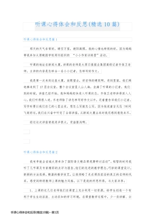 听课心得体会和反思(精选10篇)