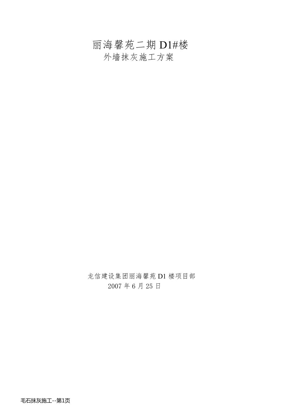 毛石抹灰施工_第1页