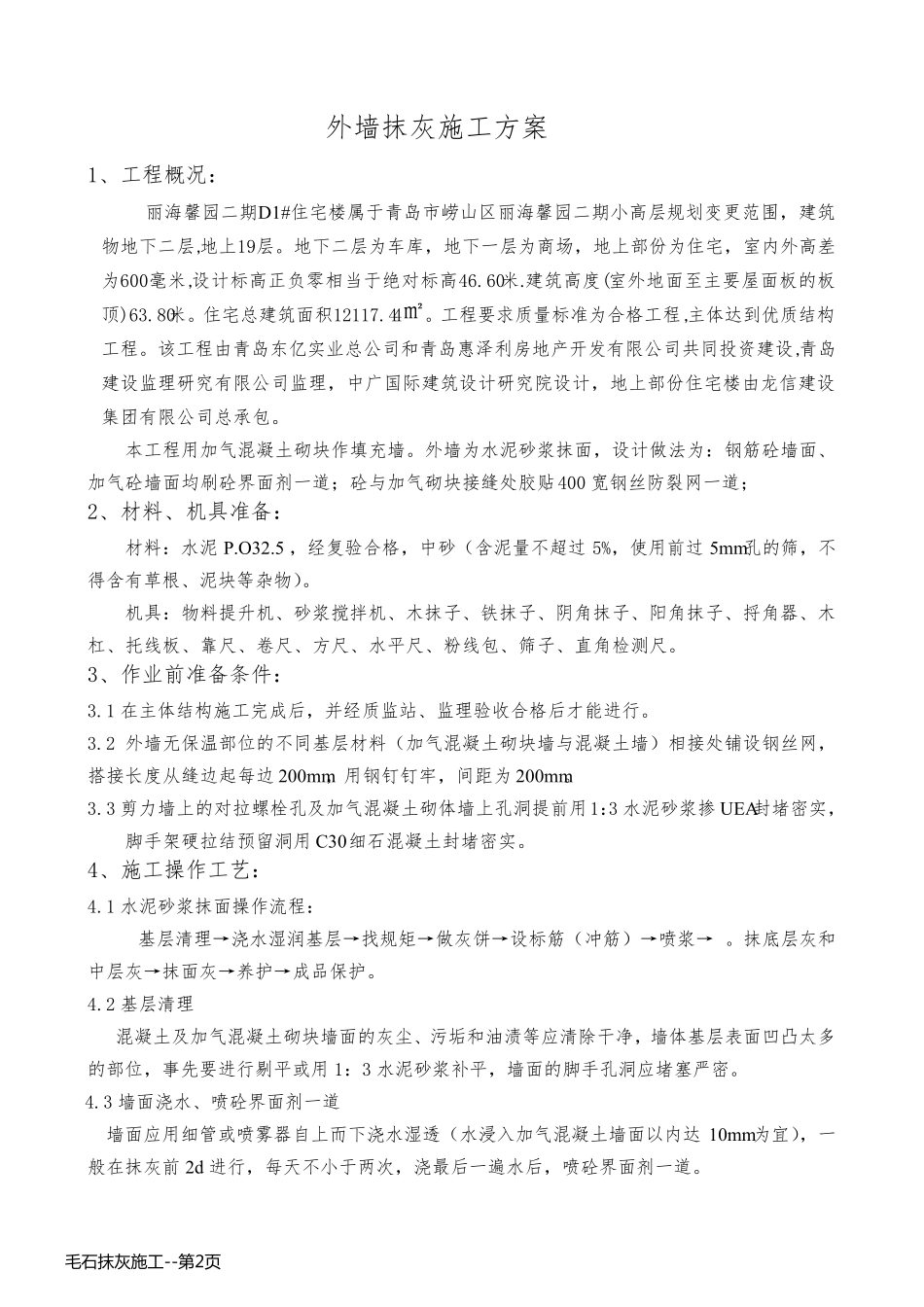 毛石抹灰施工_第2页