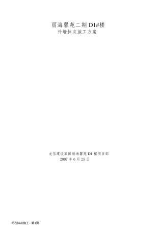毛石抹灰施工