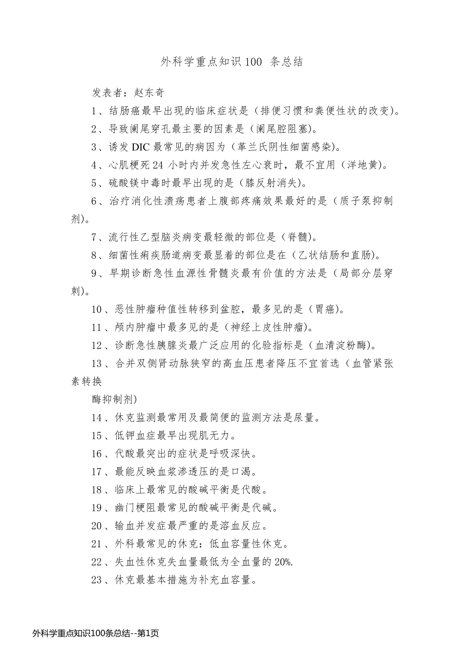 外科学重点知识100条总结_第1页