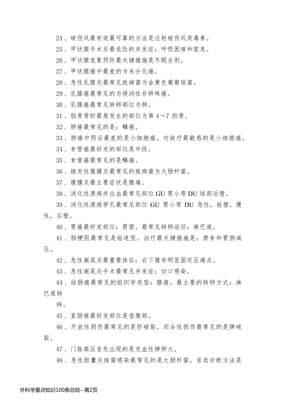 外科学重点知识100条总结_第2页