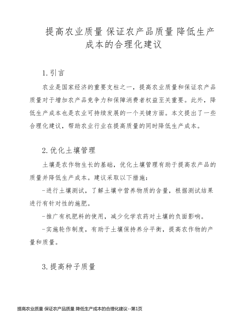 提高农业质量 保证农产品质量 降低生产成本的合理化建议_第1页