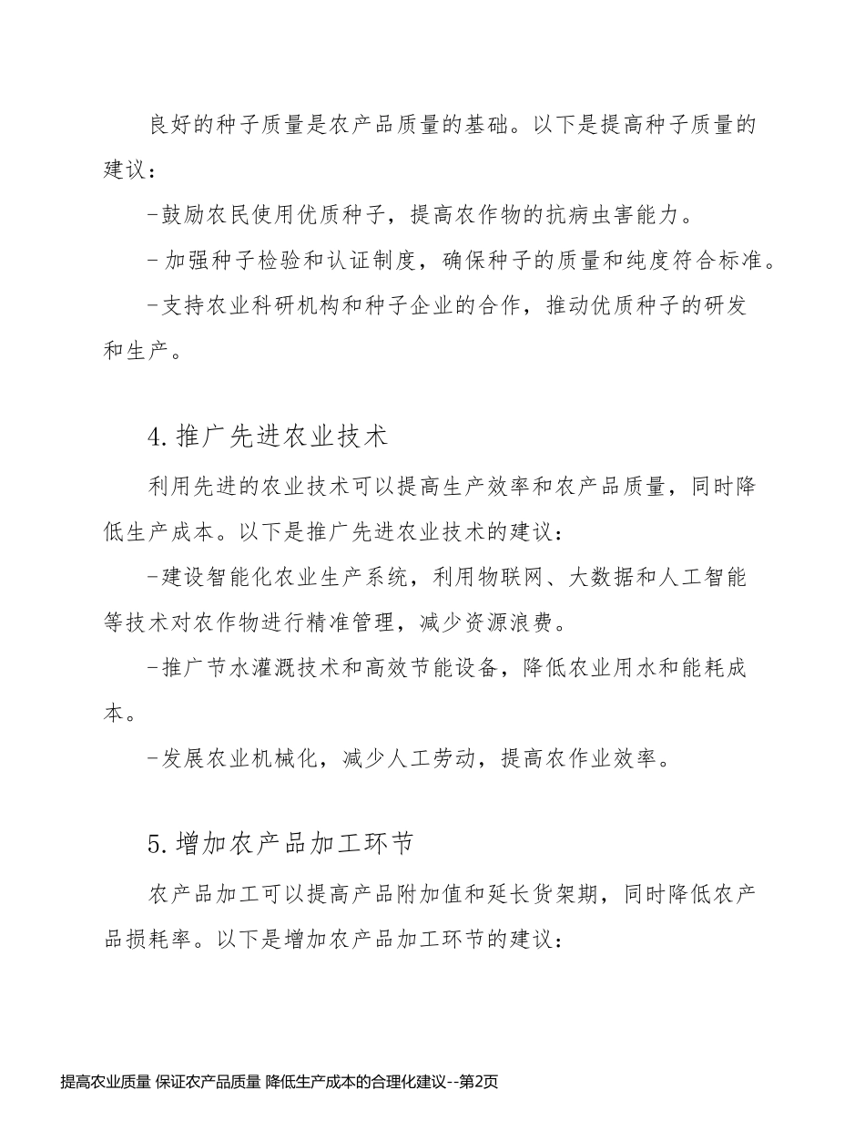 提高农业质量 保证农产品质量 降低生产成本的合理化建议_第2页