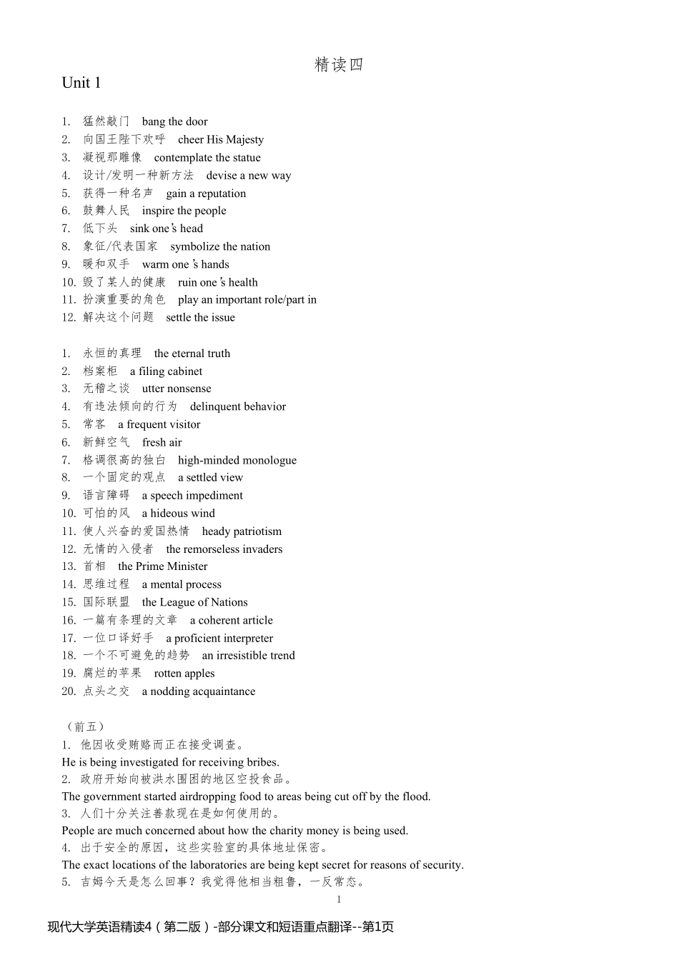 现代大学英语精读4（第二版）-部分课文和短语重点翻译_第1页