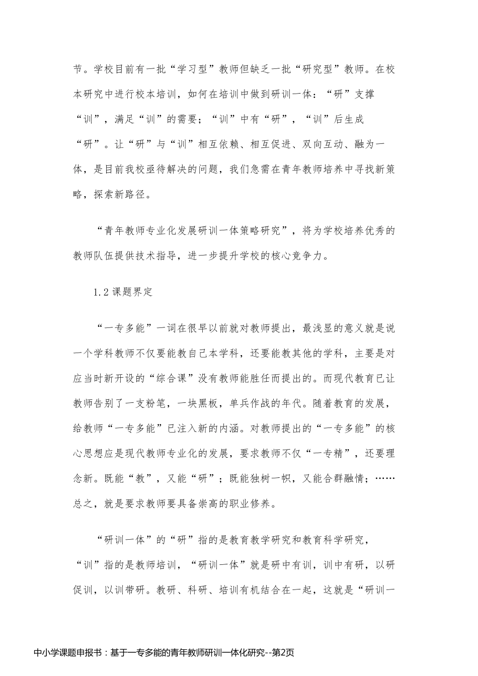 中小学课题申报书：基于一专多能的青年教师研训一体化研究_第2页
