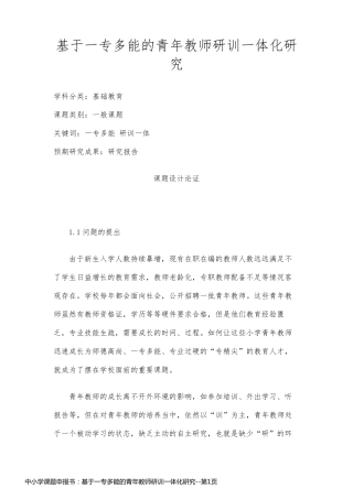 中小学课题申报书：基于一专多能的青年教师研训一体化研究