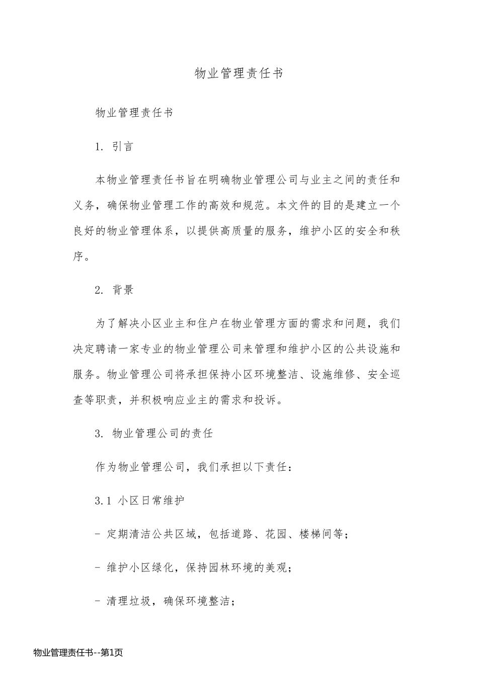 物业管理责任书_第1页