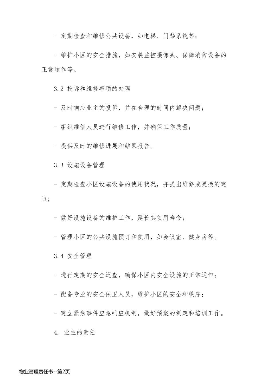 物业管理责任书_第2页