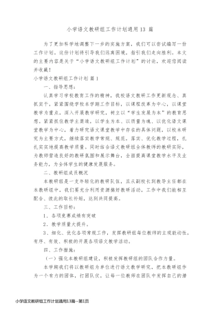 小学语文教研组工作计划通用13篇