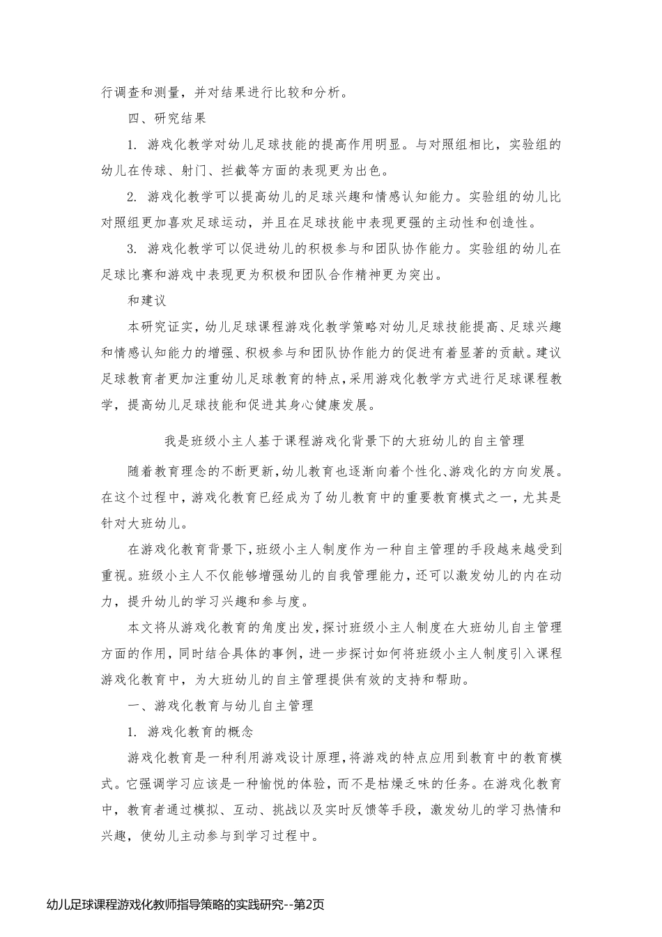 幼儿足球课程游戏化教师指导策略的实践研究_第2页