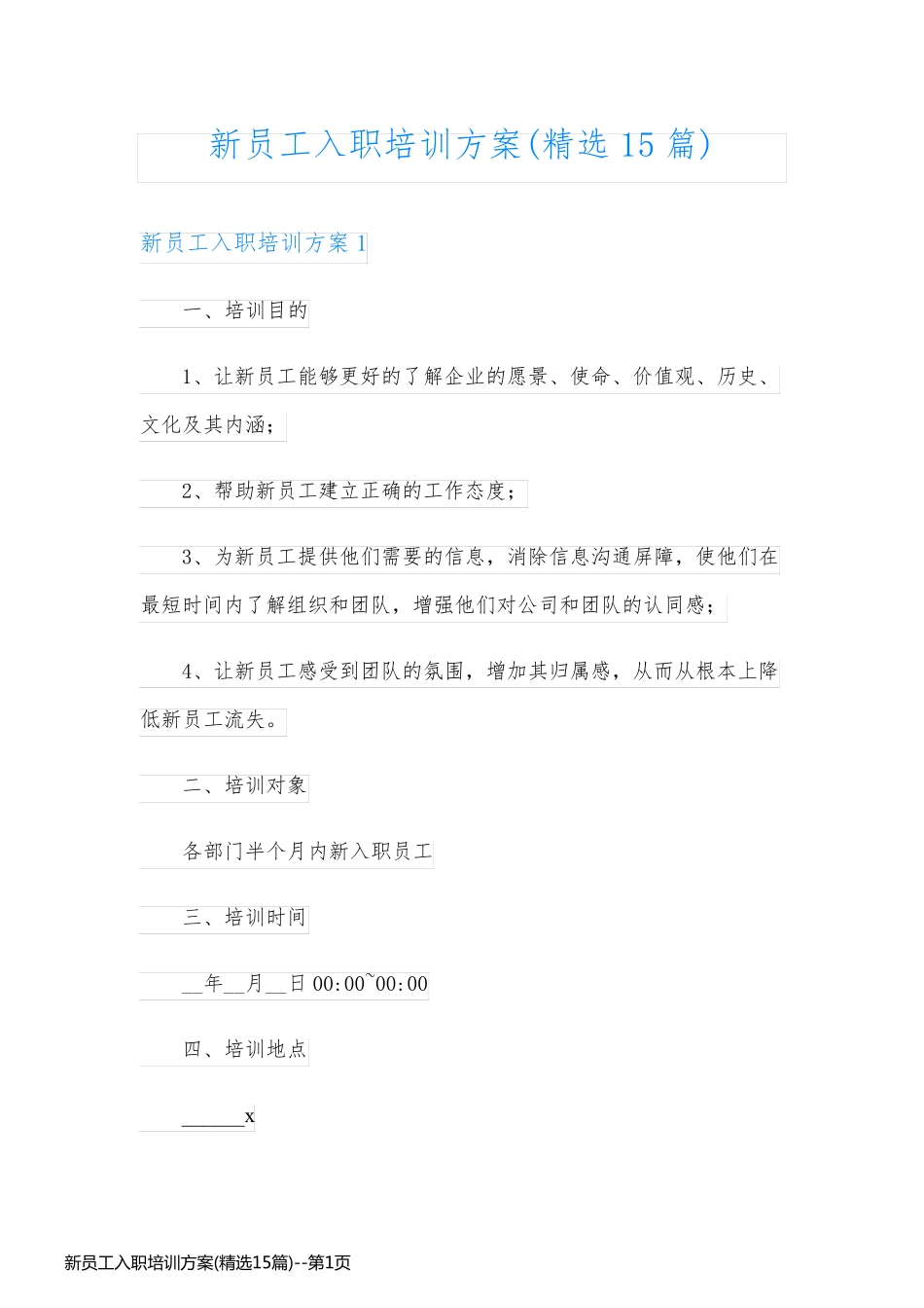 新员工入职培训方案(精选15篇)_第1页