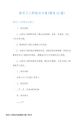 新员工入职培训方案(精选15篇)