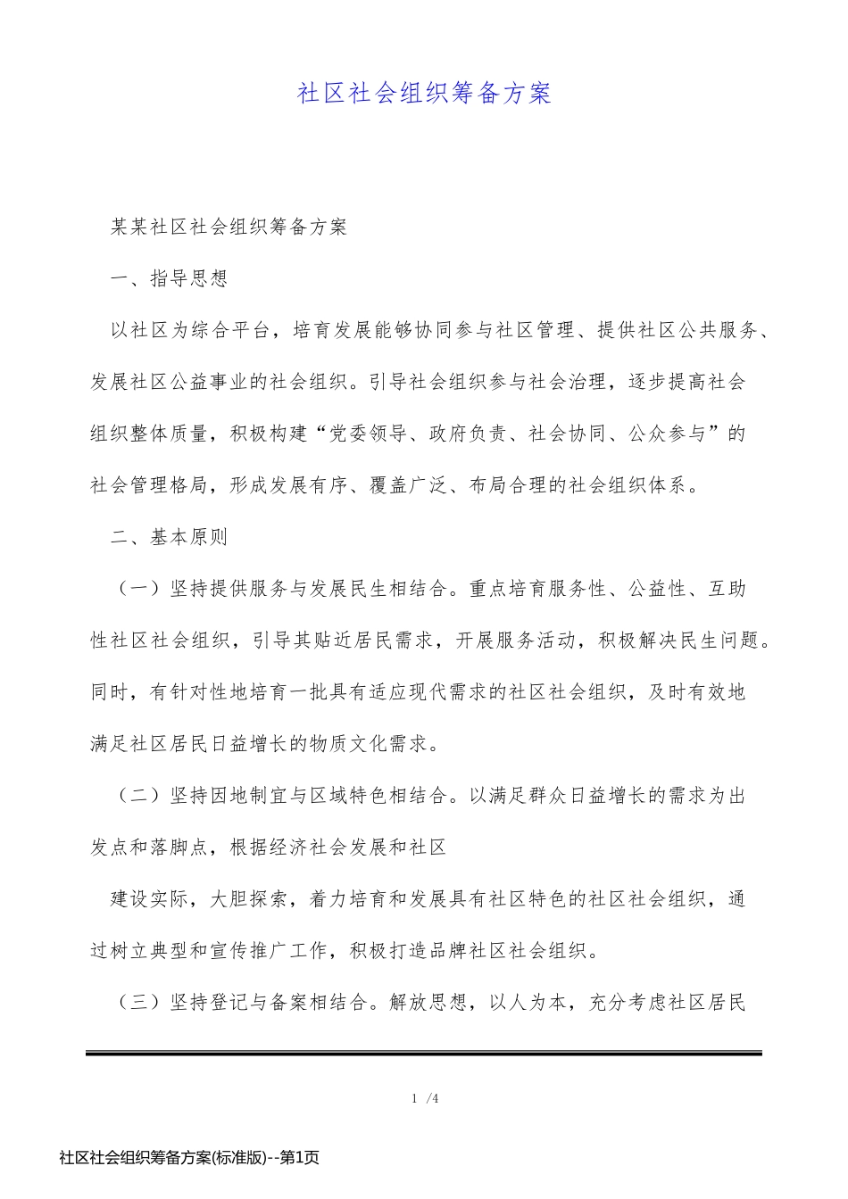 社区社会组织筹备方案(标准版)_第1页
