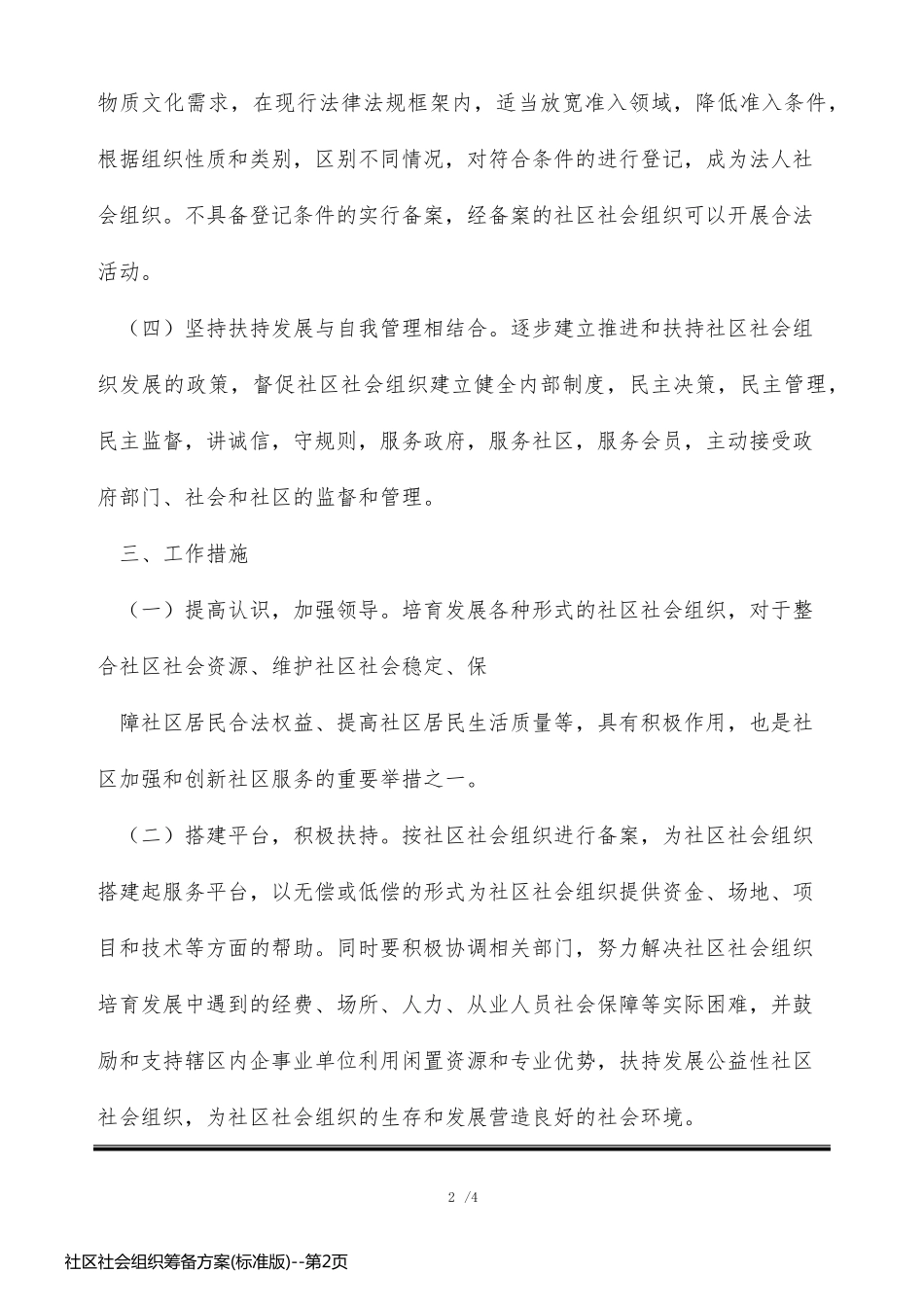 社区社会组织筹备方案(标准版)_第2页
