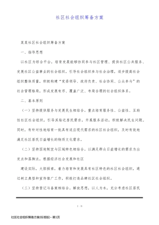 社区社会组织筹备方案(标准版)
