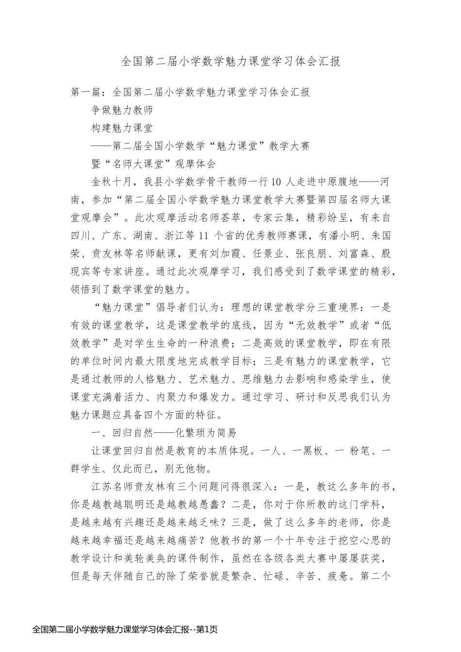全国第二届小学数学魅力课堂学习体会汇报_第1页