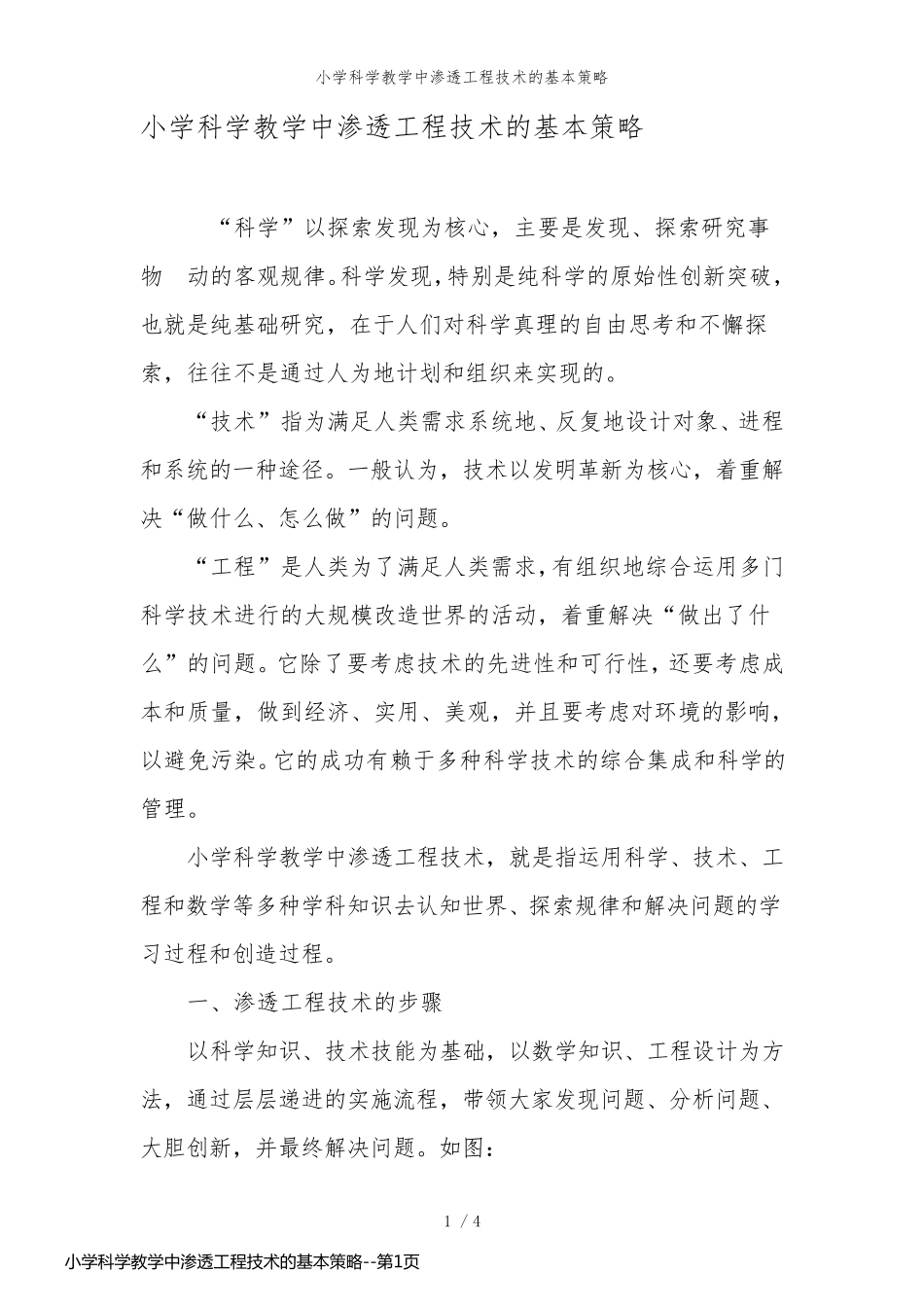小学科学教学中渗透工程技术的基本策略_第1页