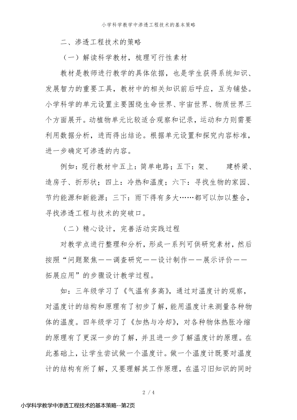 小学科学教学中渗透工程技术的基本策略_第2页
