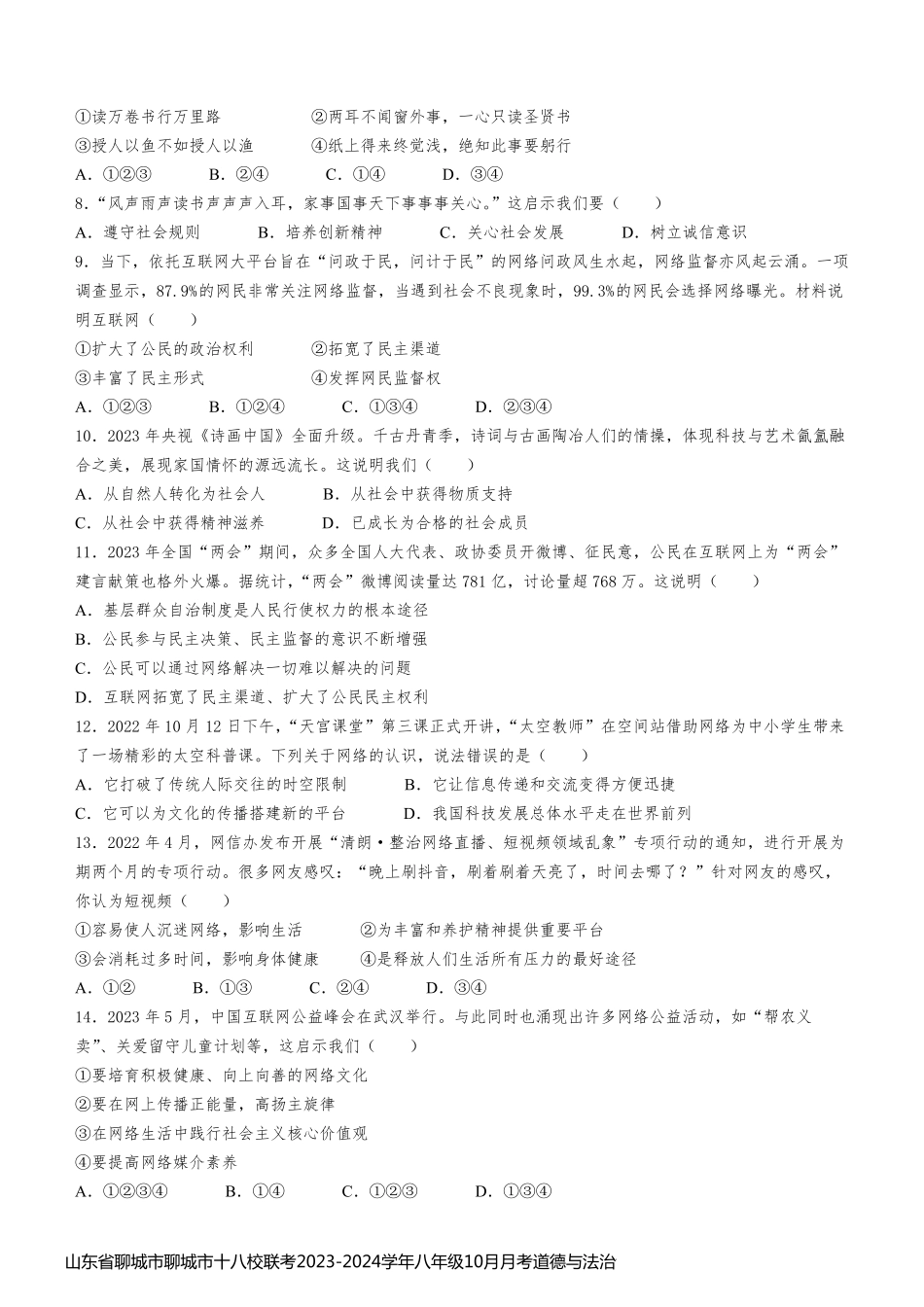 山东省聊城市聊城市十八校联考2023-2024学年八年级10月月考道德与法治试题(含答案)_第2页