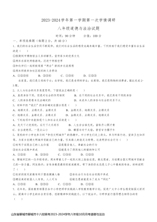 山东省聊城市聊城市十八校联考2023-2024学年八年级10月月考道德与法治试题(含答案)